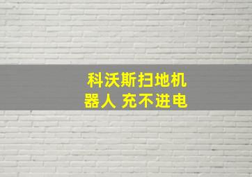 科沃斯扫地机器人 充不进电